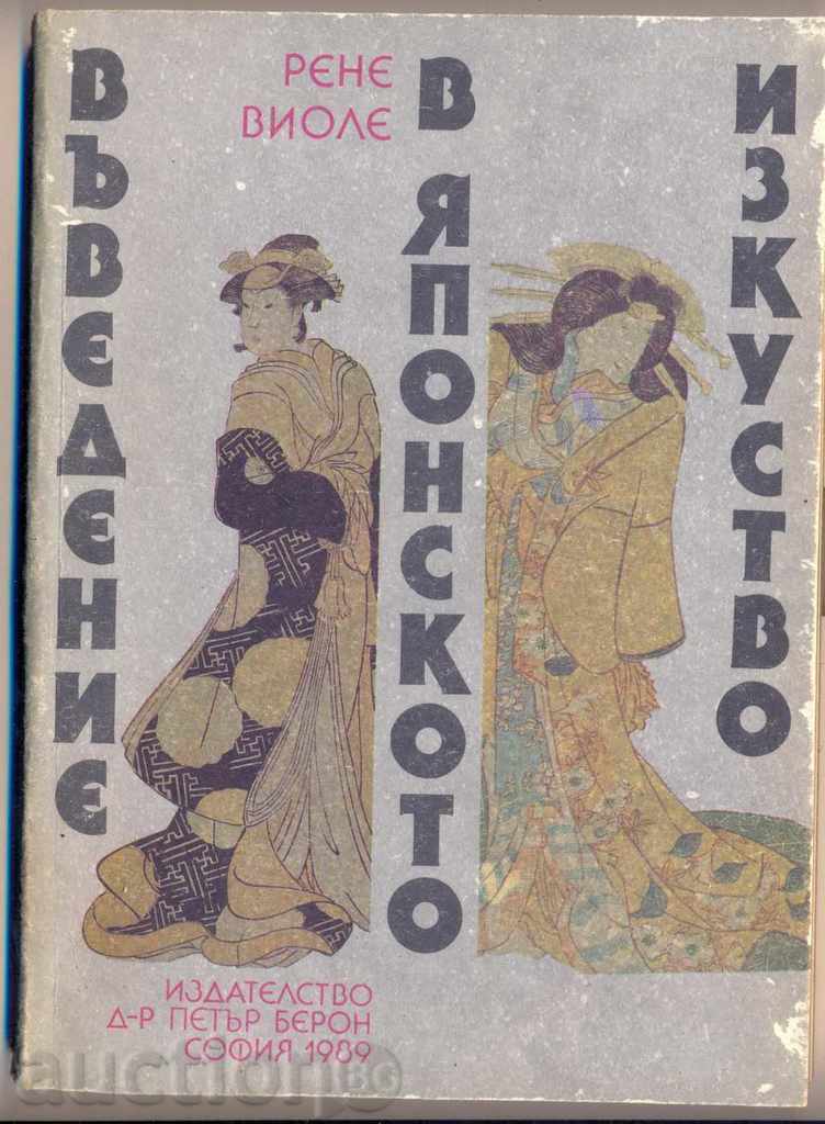 «Εισαγωγή στην ιαπωνική τέχνη» Renee Βιόλα «Εισαγωγή στην ιαπωνική τέχνη» Renee Βιόλα