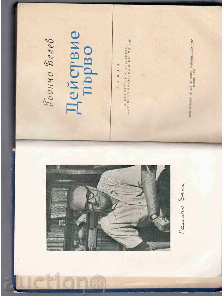 Auction ACTION FIRST - a novel by Güntcho Belev Auction ACTION FIRST - a novel by Güntcho Belev