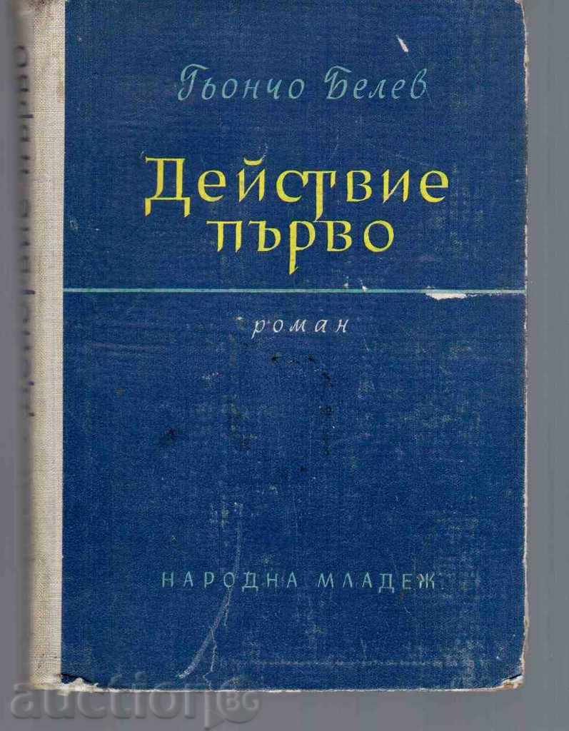 ДЕЙСТВИЕ ПЪРВО - роман от Гьончо Белев