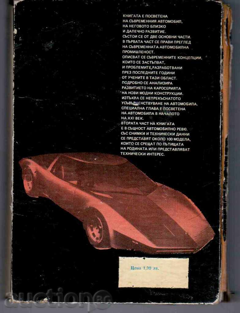 THE CAR NOW AND TODAY (Auto Review) -Edimitrov with price 6.50 BGN | € 3.32 THE CAR NOW AND TODAY (Auto Review) -Edimitrov with price 6.50 BGN | € 3.32