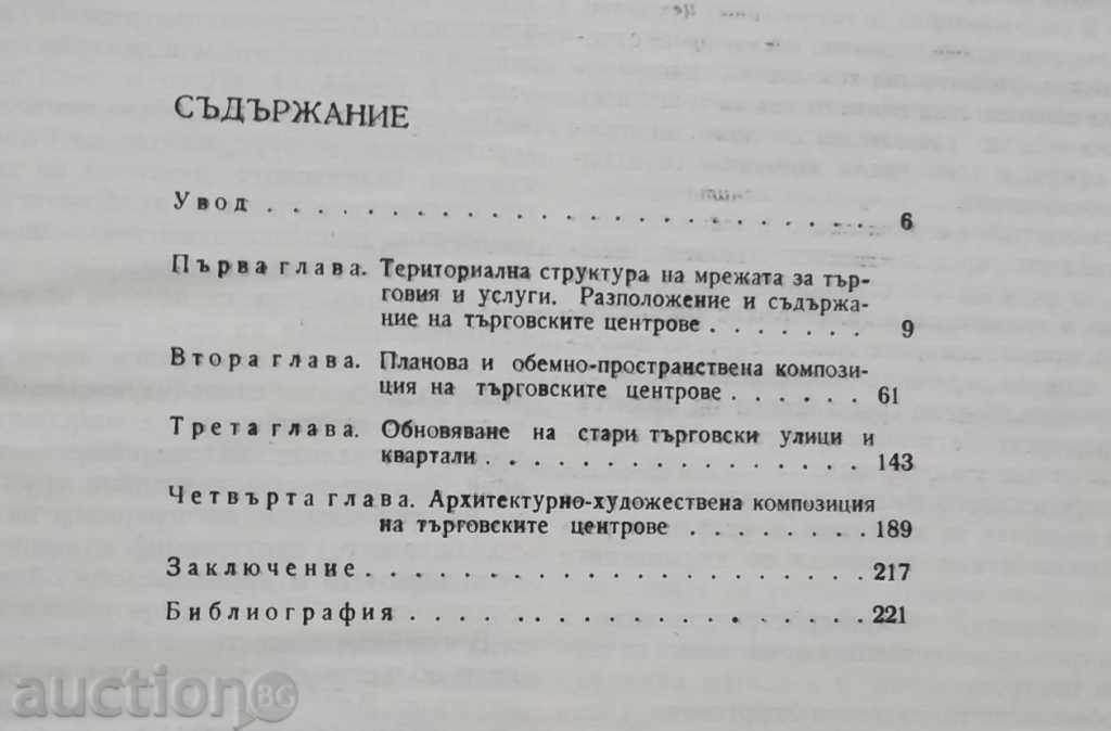 Εμπορικά κέντρα - Ιβάν Nikiforov με τιμή 10.00 BGN | € 5.11 Εμπορικά κέντρα - Ιβάν Nikiforov με τιμή 10.00 BGN | € 5.11