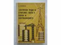 Електрически уредби на строителните обекти и въпроси 1972 г.