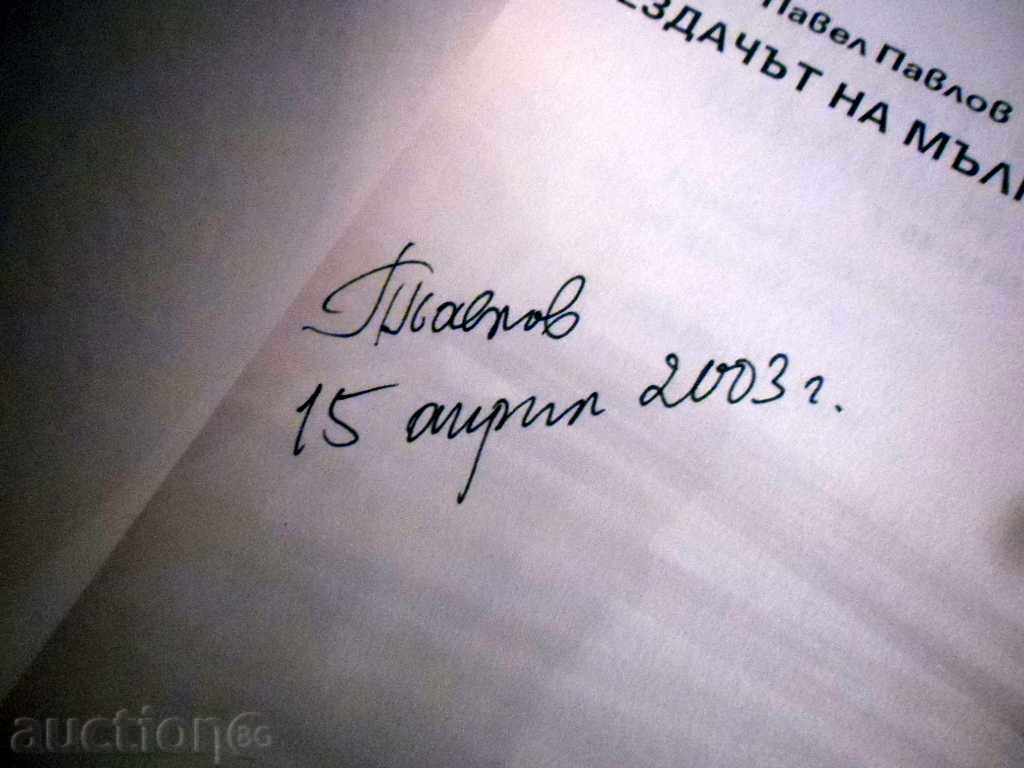 Auction THE DEATH OF MALNI - PAVEL PAVLOV - 1 and 2 part - SIGNED Auction THE DEATH OF MALNI - PAVEL PAVLOV - 1 and 2 part - SIGNED