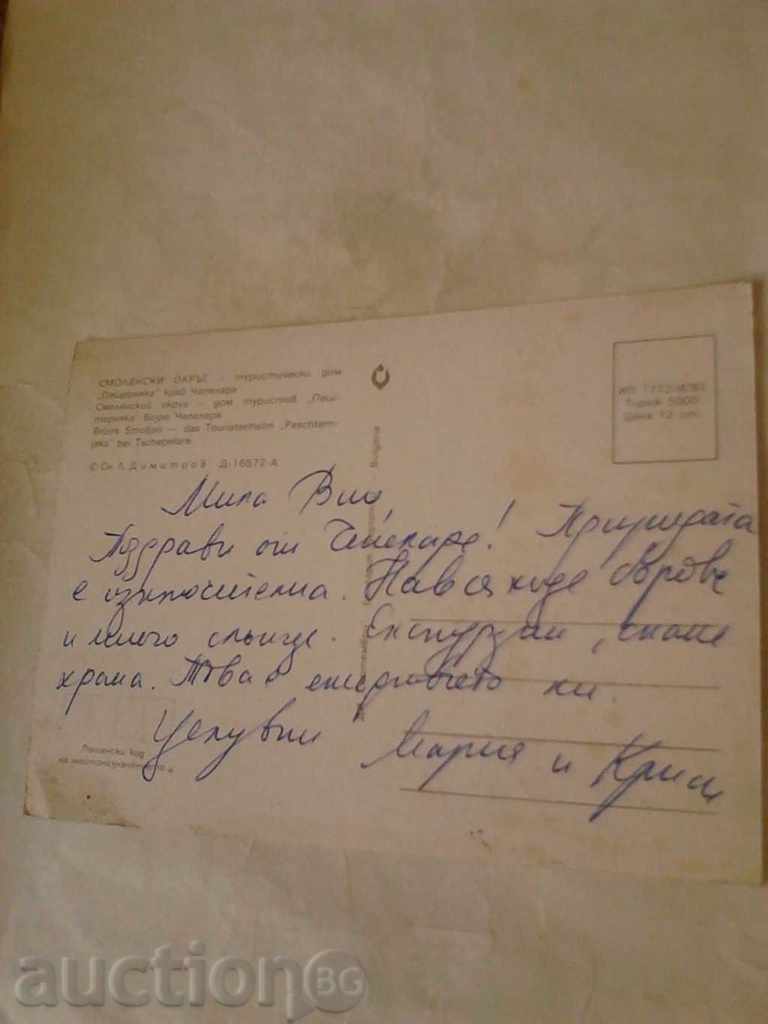 Postcard Chepelare Tourist House Peshterniaka 1981 with price 0.45 BGN | € 0.23