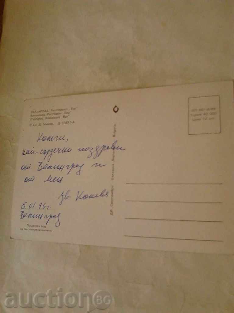 Postcard Velingrad Restaurant Bor 1989 with price 0.45 BGN | € 0.23 Postcard Velingrad Restaurant Bor 1989 with price 0.45 BGN | € 0.23