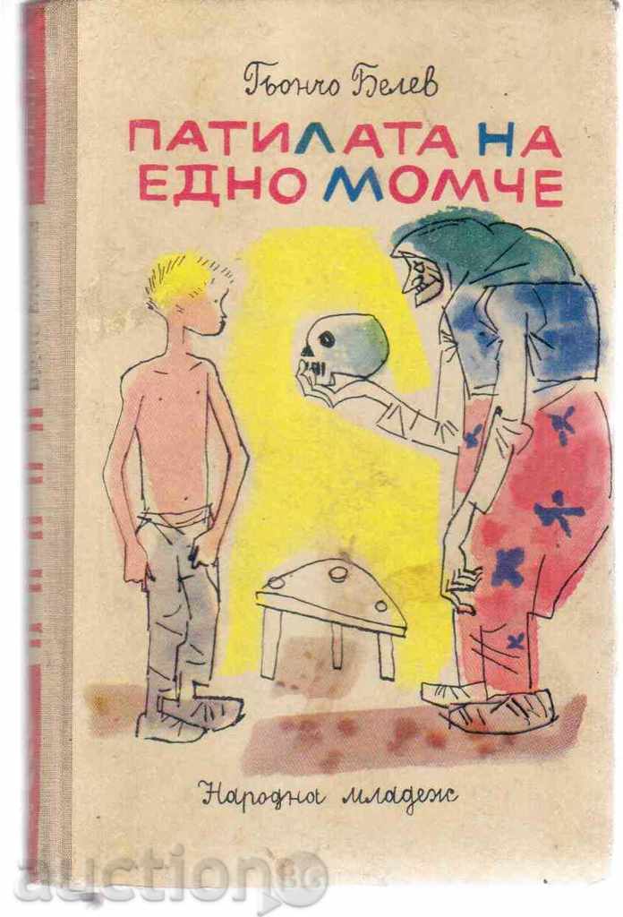 ПАТИЛАТА НА ЕДНО МОМЧЕ - Гьончо Белев (роман)