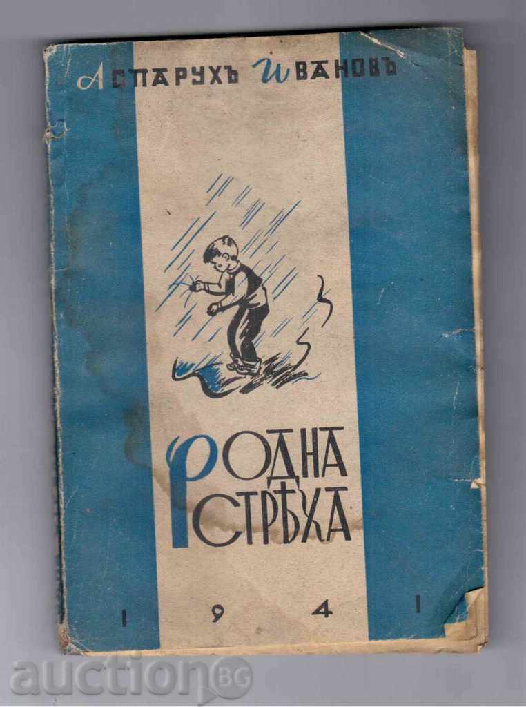РОДНА СТРЯХА (разкази) - Аспарухъ Ивановъ  (1941г)