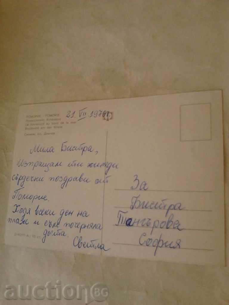 Postcard Pomorie Pomorie Boulevard 1970 with price 0.45 BGN | € 0.23 Postcard Pomorie Pomorie Boulevard 1970 with price 0.45 BGN | € 0.23