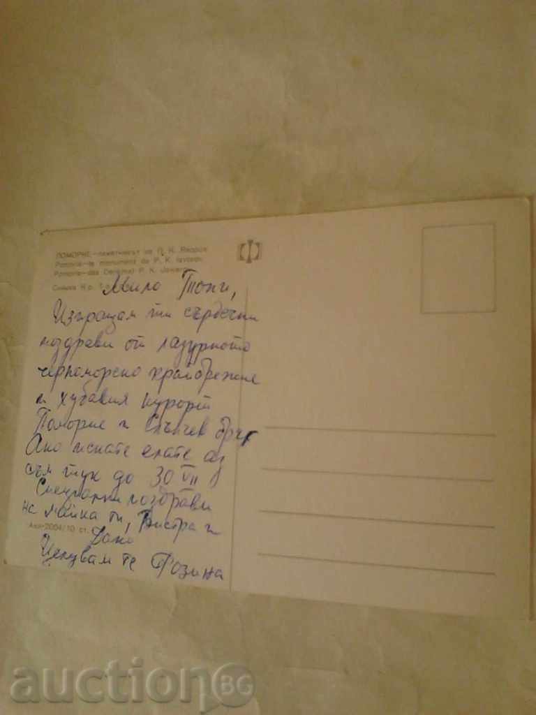 Postcard Pomorie The monument of PK Yavorov with price 0.45 BGN | € 0.23