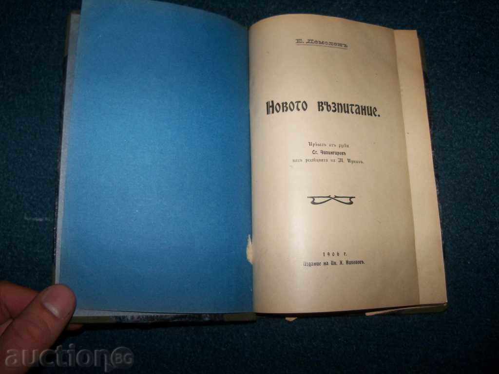 "The New Education" by Edmond Dömollen edition 1906 with price 12.00 BGN | € 6.14 "The New Education" by Edmond Dömollen edition 1906 with price 12.00 BGN | € 6.14