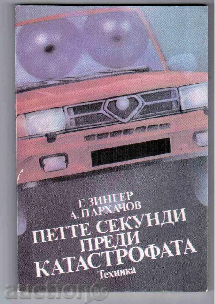 ПЕТТЕ СЕКУНДИ ПРЕДИ КАТАСТРОФАТА (1987г)