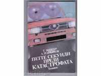 ПЕТТЕ СЕКУНДИ ПРЕДИ КАТАСТРОФАТА (1987г)