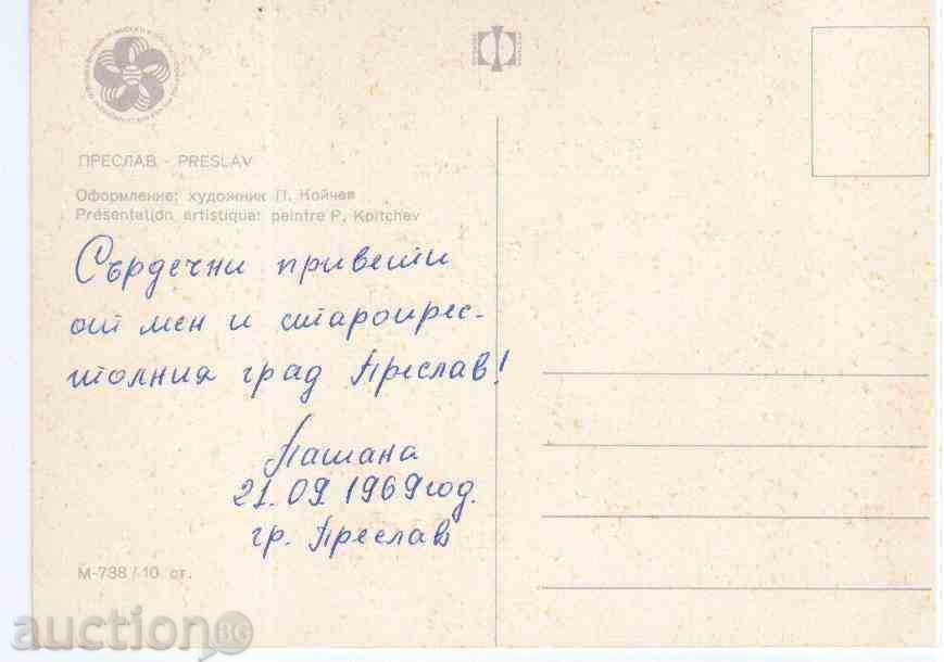PC - PRESLAV (15x10,5 cm) - 1969 with price 0.70 BGN | € 0.36 PC - PRESLAV (15x10,5 cm) - 1969 with price 0.70 BGN | € 0.36