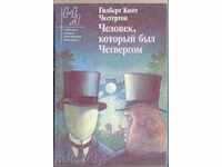 Ο άνθρωπος, kotorыy bыl Chetvergom από GK Chesterton