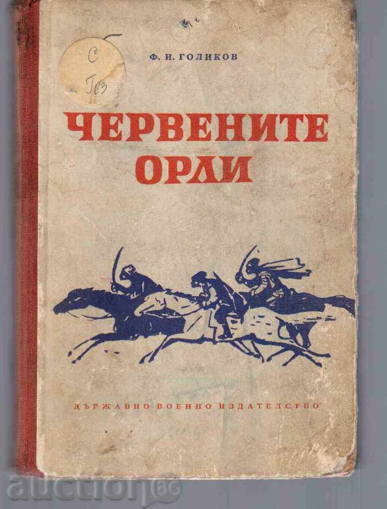 ЧЕРВЕНИТЕ ОРЛИ (Из дневниците от 1918/20гг)-Маршал Голиков