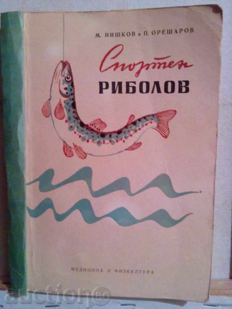 Спортен риболов-Нишков,Орешаров