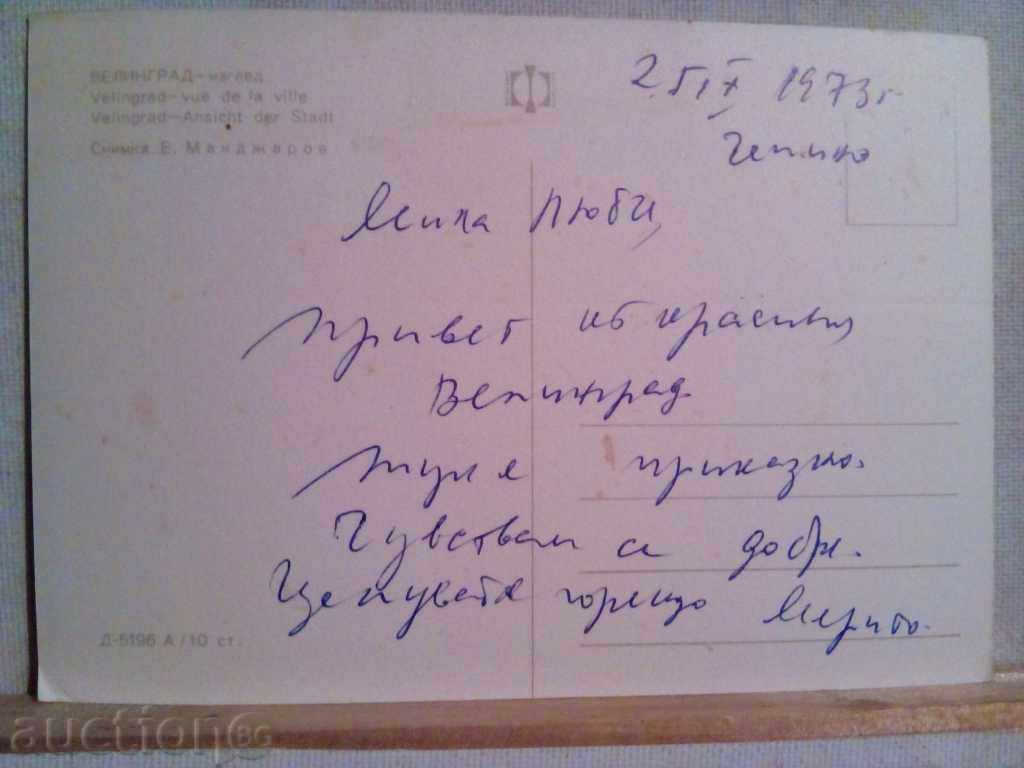 PK-Velingrad view with price 2.00 BGN | € 1.02