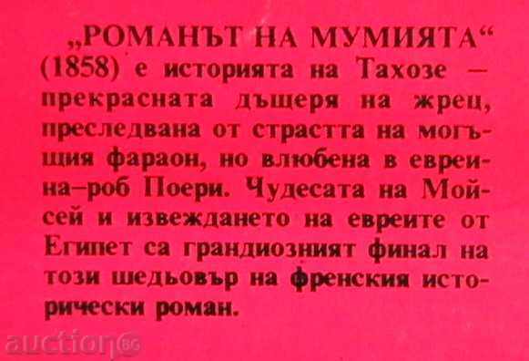 The novel of the mummy with price 4.00 BGN | € 2.05 The novel of the mummy with price 4.00 BGN | € 2.05