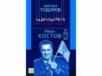 The backwardness of the transition. Book 3: Ivan Kostov. Volume 2. Part 1