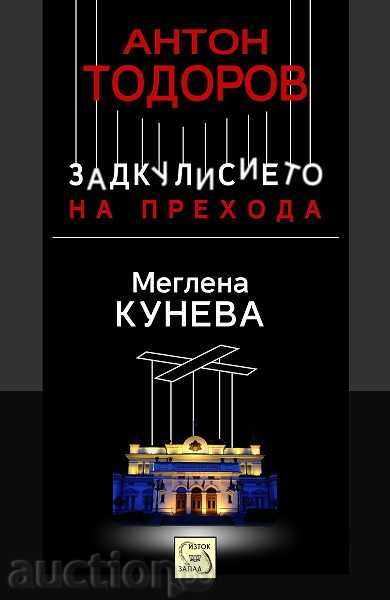 tranziție Zadkulisieto - Cartea 1: Meglena Kuneva