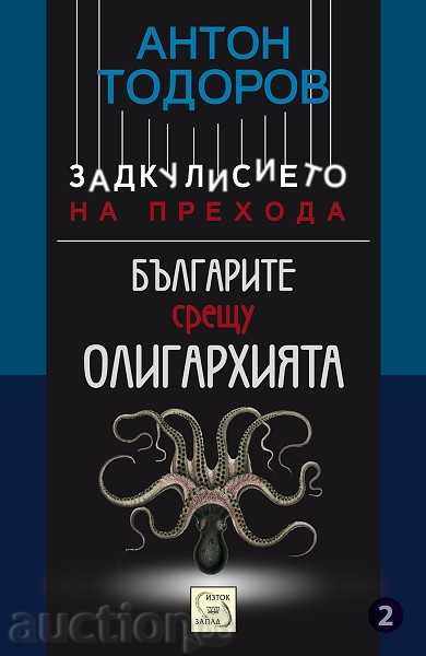 Zadkulisieto de tranziție-book 2: bulgari împotriva oligarhiei
