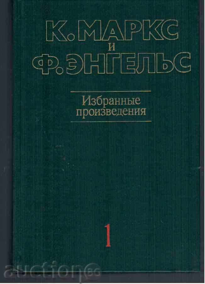 Marx și Engels, Opere alese (poziția 1 - în limba rusă)