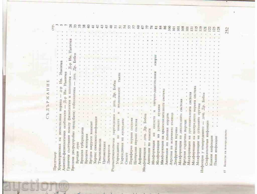 DISEASES OF THE NERVOUS - Bobev, Ivanova with price 2.00 BGN | € 1.02