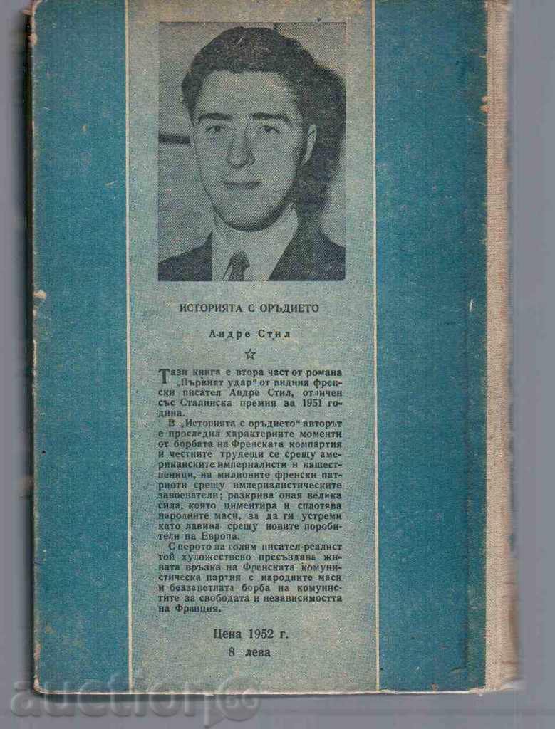 HISTORY WITH THE WRAP - Andre Still (novel) with price 3.00 BGN | € 1.53 HISTORY WITH THE WRAP - Andre Still (novel) with price 3.00 BGN | € 1.53