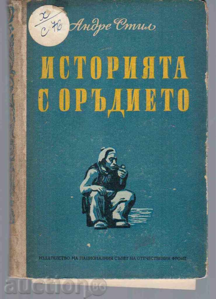 ИСТОРИЯТА С ОРЪДИЕТО - Андре Стил (роман)