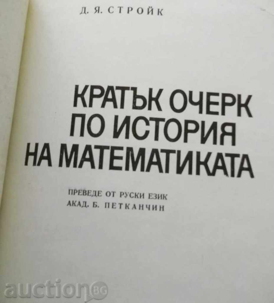 Ένα σύντομο δοκίμιο για την ιστορία των μαθηματικών - Dirk Stroyk 1970 με τιμή 15.00 BGN | € 7.67 Ένα σύντομο δοκίμιο για την ιστορία των μαθηματικών - Dirk Stroyk 1970 με τιμή 15.00 BGN | € 7.67