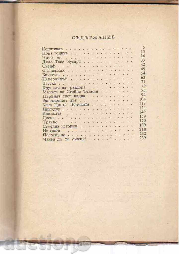 KRUM GRIGOROV - SELECTED STORIES with price 3.00 BGN | € 1.53 KRUM GRIGOROV - SELECTED STORIES with price 3.00 BGN | € 1.53