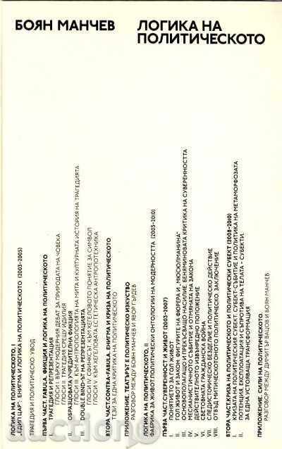 λογική πολιτική