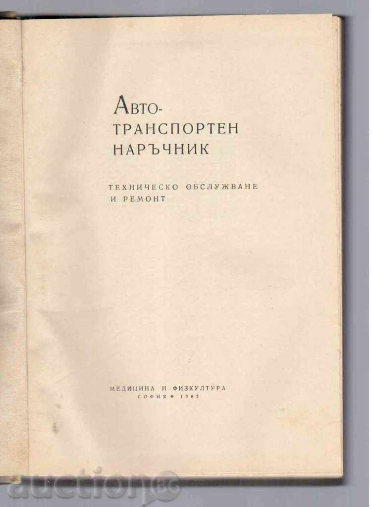 AUTOTRANSPORT MANUAL (1962) with price 8.00 BGN | € 4.09