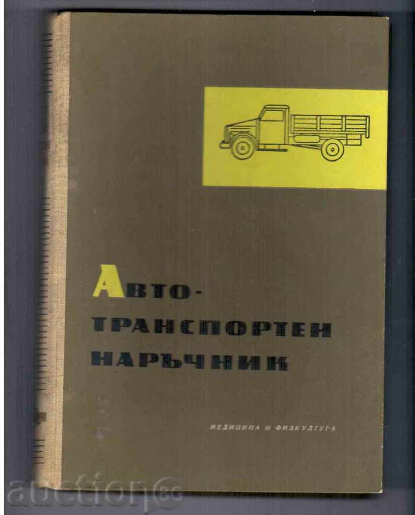 АВТОТРАНСПОРТЕН НАРЪЧНИК (1962г)