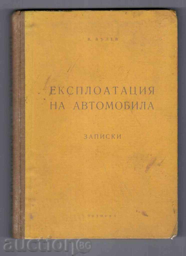 ЕКСПЛОАТАЦИЯ НА АВТОМОБИЛА (ЗАПИСКИ) - 1959г.