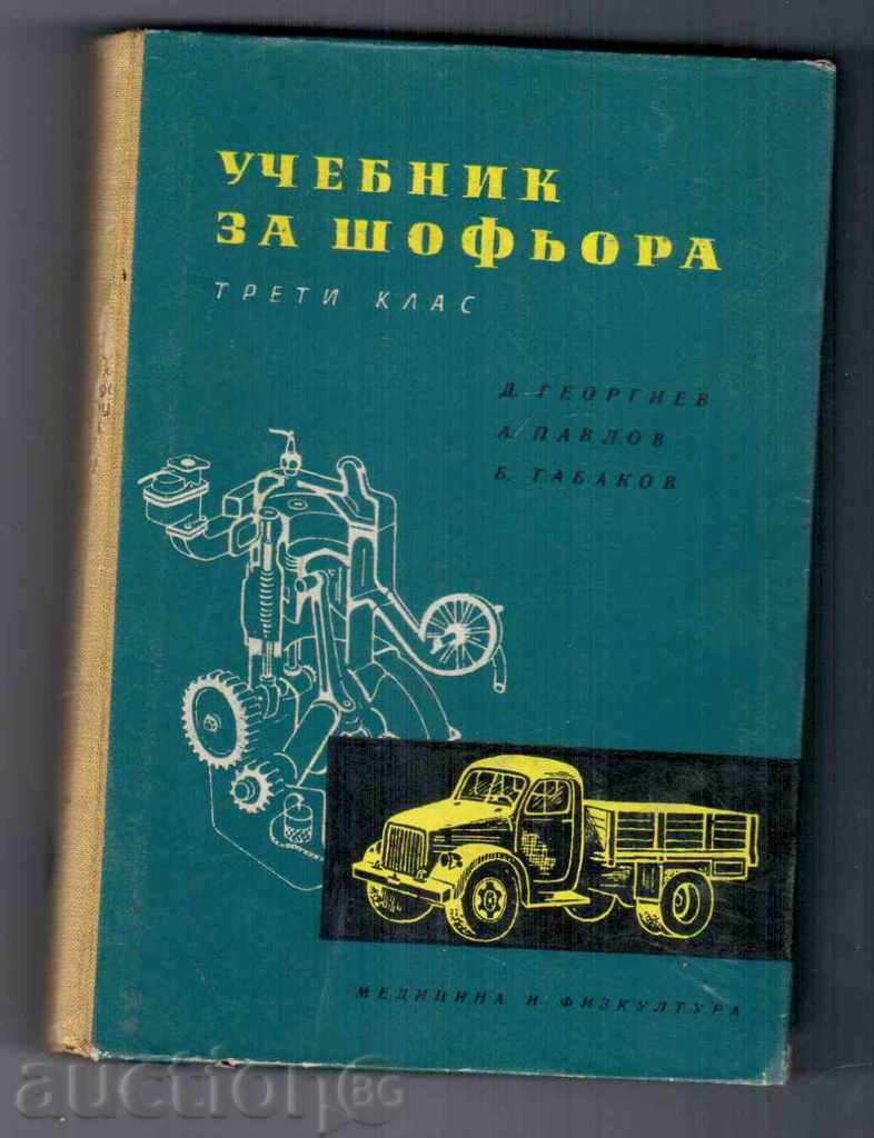 УЧЕБНИК ЗА ШОФЬОРА ТРЕТИ КЛАС (1960г)