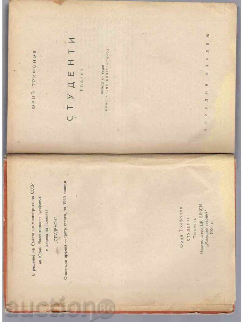 STUDENTS (Post) - Yuriy Trifonov (1952) with price 4.00 BGN | € 2.05 STUDENTS (Post) - Yuriy Trifonov (1952) with price 4.00 BGN | € 2.05