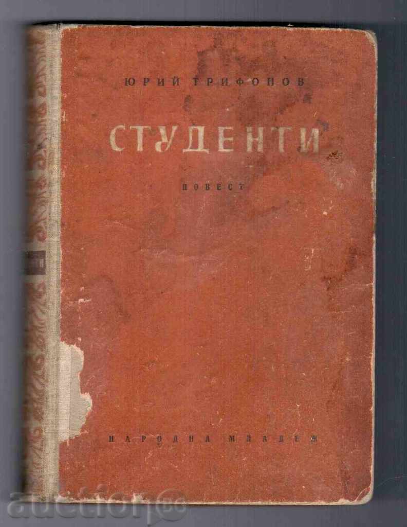 STUDENTS (Post) - Yuriy Trifonov (1952)