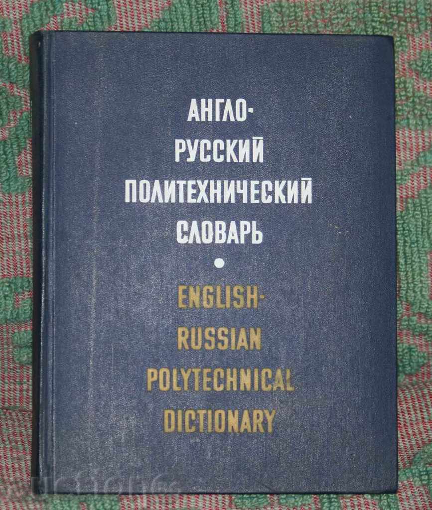 Αγγλο-Ρωσική ΓΛΩΣΣΑΡΙΟ Πολυτεχνείο Αγγλο-Ρωσική ΓΛΩΣΣΑΡΙΟ Πολυτεχνείο
