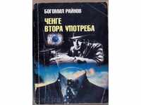 "COP ΧΡΗΣΙΜΟΠΟΙΟΥΝΤΑΙ" από Bogomil RAYNOV