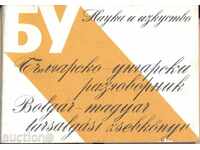 «Βουλγαρο-ουγγρική ΦΡΑΣΕΟΛΟΓΙΟ»