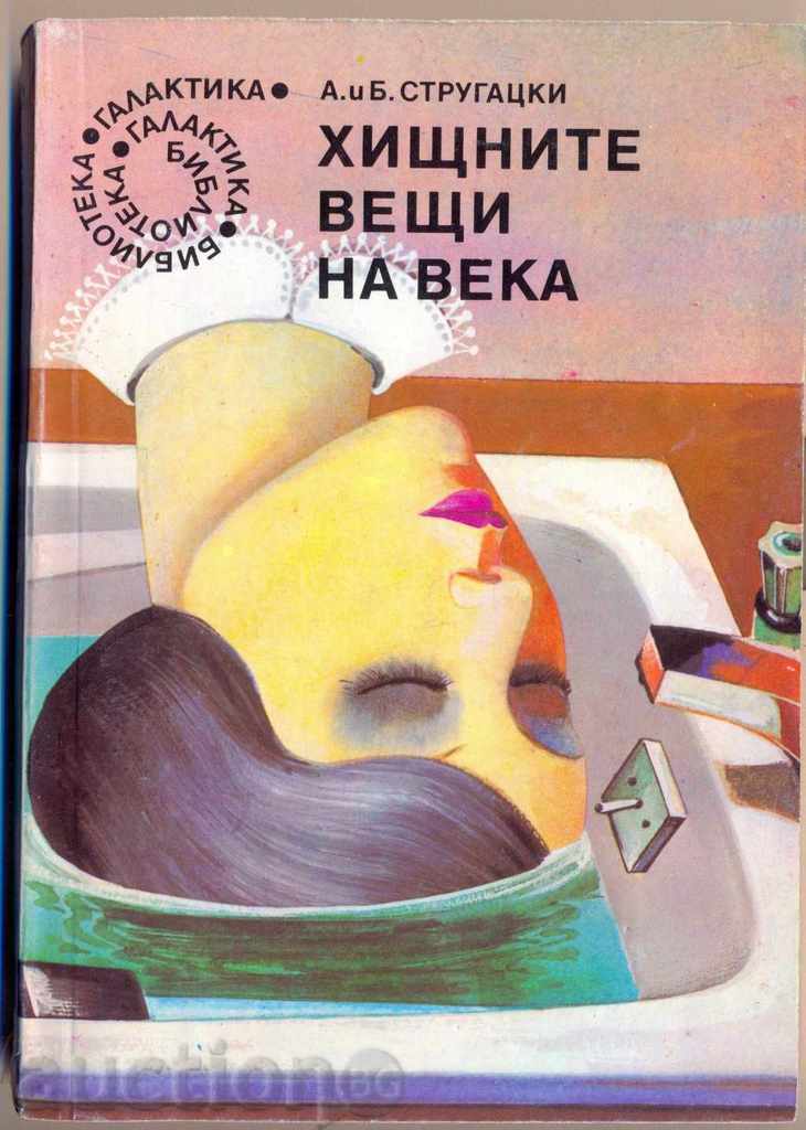 «Prey ΑΚΙΝΗΤΟ του αιώνα» από τους Α και Β Strugatsky «Prey ΑΚΙΝΗΤΟ του αιώνα» από τους Α και Β Strugatsky