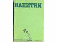 «Ποτά. ΣΥΝΤΑΓΕΣ»