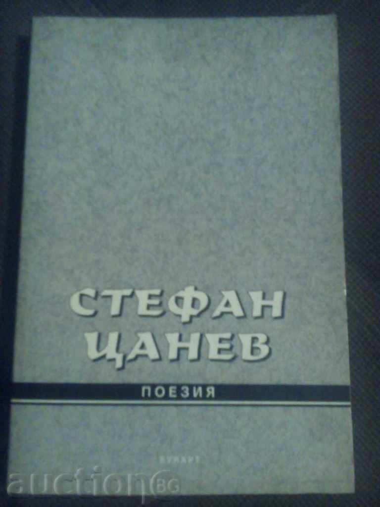 Стефан Цанев: Поезия/Драми I/Драми II