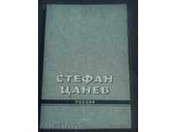 Stefan Tsanev: Ποίηση / Δράμα I / II Δράμα