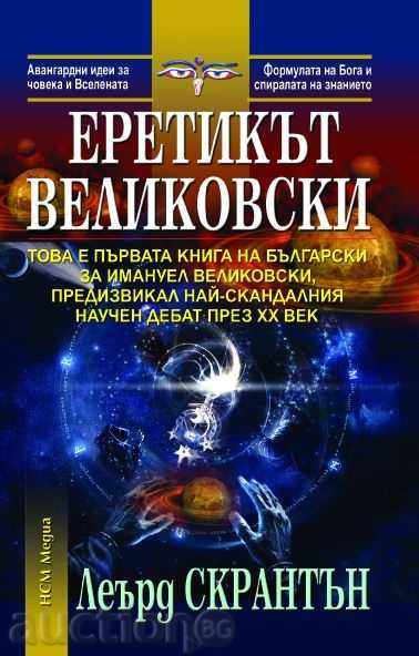 The heretic Velikovsky