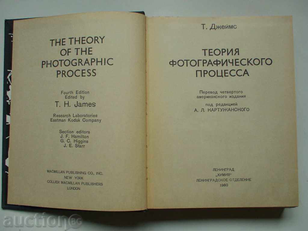 T. James, Theory of the photographic process with price 80.00 BGN | € 40.90 T. James, Theory of the photographic process with price 80.00 BGN | € 40.90