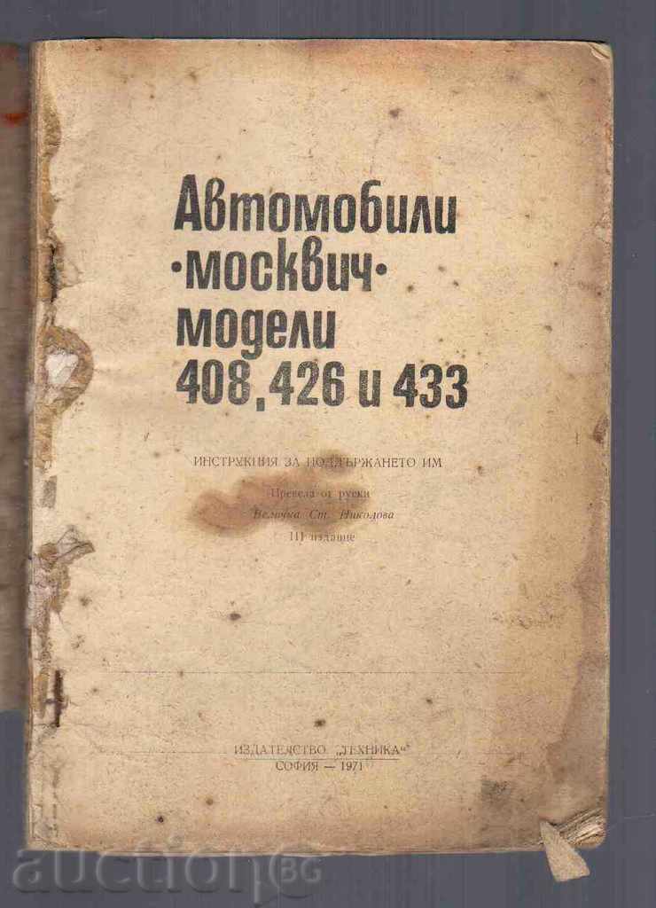 Car "Moskvici" -Model 408, 426 și 433 (1971) cu preț € 4.00 | 7.82 BGN