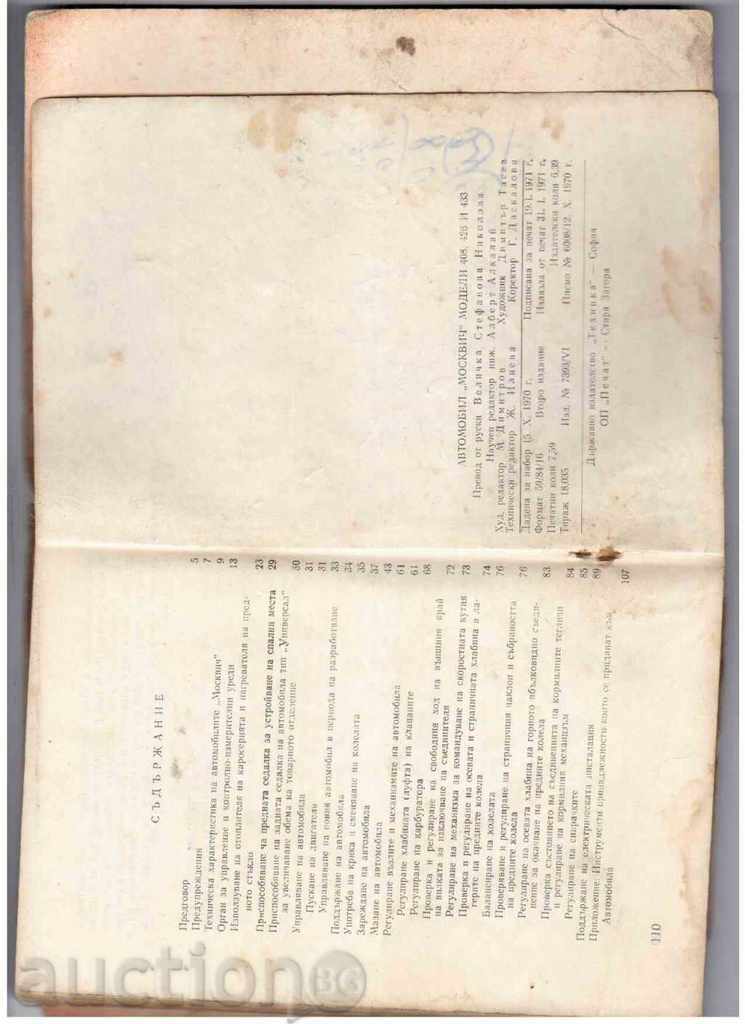 Licitație Car "Moskvici" -Model 408, 426 și 433 (1971)