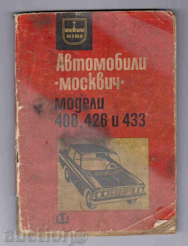 АВТОМОБИЛ "МОСКВИЧ"-МОДЕЛИ 408 , 426 и 433 (1971г)